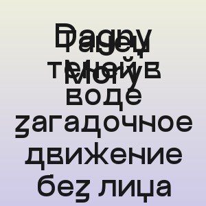 Dagny Mory - Танец теней в воде загадочное движение без лица