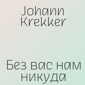 Johann Krekker - Без вас нам никуда