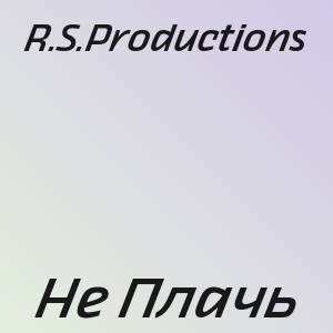 R.S.Productions - Не Плачь