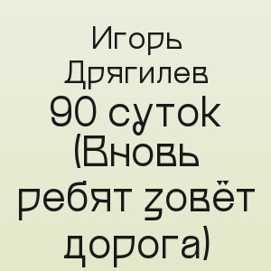 Игорь Дрягилев - 90 суток (Вновь ребят зовёт дорога)