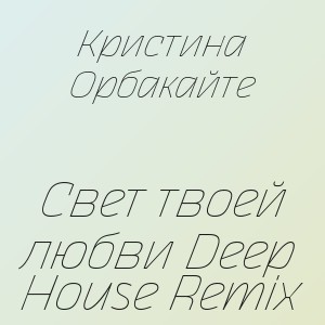 Кристина Орбакайте - Свет твоей любви Deep House Remix