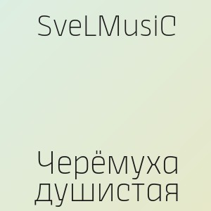 SveLMusiC - Черёмуха душистая