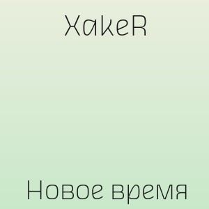 XakeR - Новое время