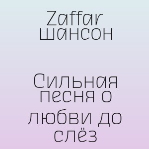 Zaffar шансон - Сильная песня о любви до слёз