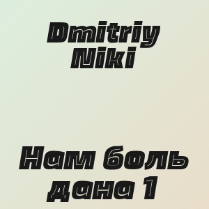 Dmitriy Niki - Нам боль дана 1