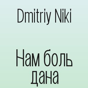 Dmitriy Niki - Нам боль дана