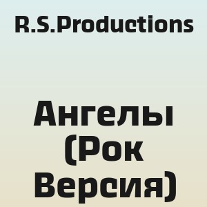 R.S.Productions - Ангелы (Рок Версия)