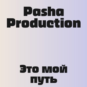 Pasha Production - Это мой путь