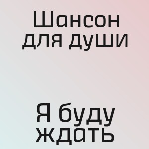 Шансон для души - Я буду ждать