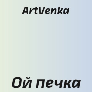 ArtVenka - Ой печка