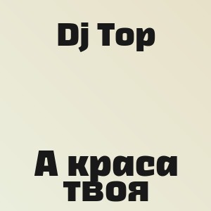 Dj Top - А краса твоя
