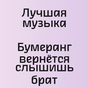 Лучшая музыка - Бумеранг вернётся слышишь брат