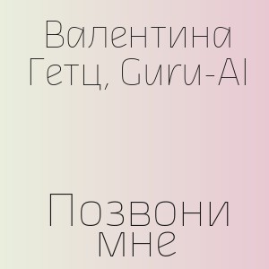 Валентина Гетц, Guru-AI - Позвони мне