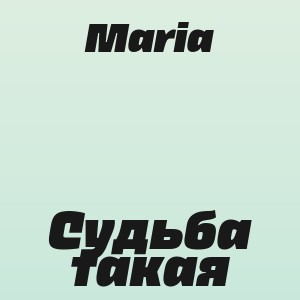 Maria - Судьба такая