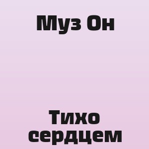 Муз Он - Тихо сердцем