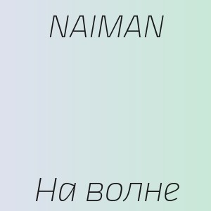 NAIMAN - На волне