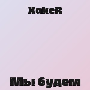 XakeR - Мы будем