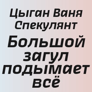 Цыган Ваня Спекулянт - Большой загул подымает всё