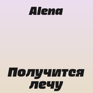 Alena - Получится лечу