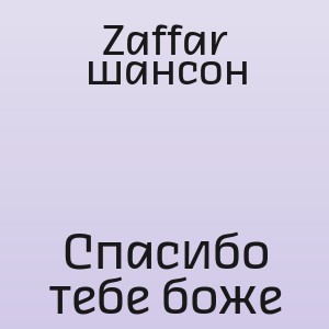 Zaffar шансон - Спасибо тебе боже