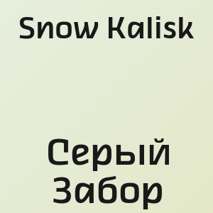 Snow Kalisk - Серый Забор