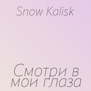 Snow Kalisk - Смотри в мои глаза