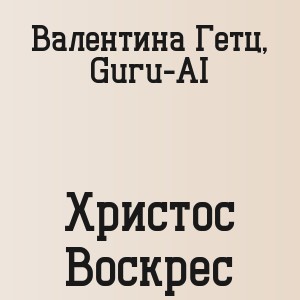 Валентина Гетц, Guru-AI - Христос Воскрес