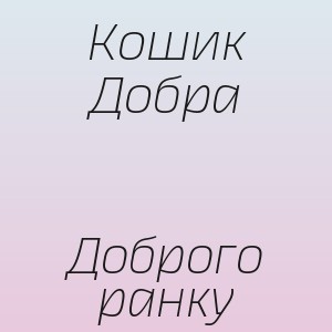 Кошик Добра - Доброго ранку
