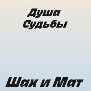 Душа Судьбы - Шах и Мат