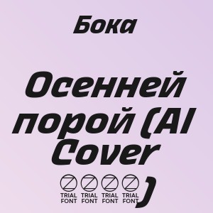 Бока - Осенней порой (AI Cover 2026)