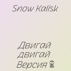 Snow Kalisk - Двигай двигай Версия 2