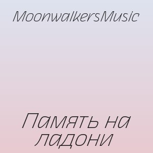 MoonwalkersMusic - Память на ладони