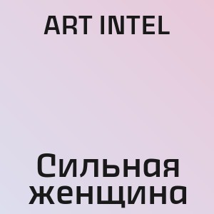 ART INTEL - Сильная женщина
