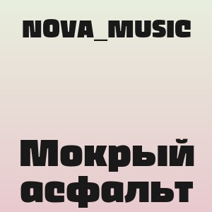 NOVA_MUSIC - Мокрый асфальт