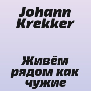 Johann Krekker - Живём рядом как чужие