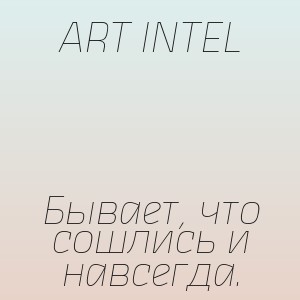 ART INTEL - Бывает, что сошлись и навсегда.