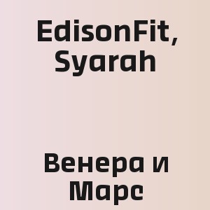 EdisonFit, Syarah  - Венера и Марс