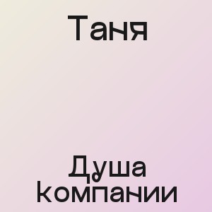 Таня - Душа компании