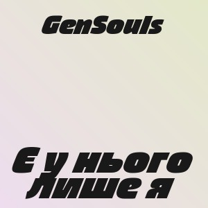 GenSouls - Є у нього лише я