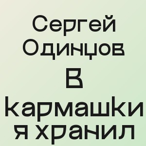 Сергей Одинцов - В кармашки я хранил
