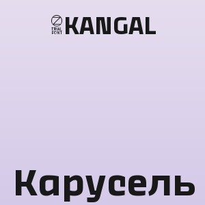 7KANGAL - Карусель