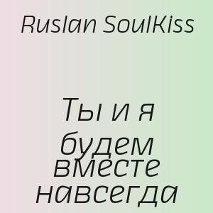 Ruslan SoulKiss - Ты и я будем вместе навсегда