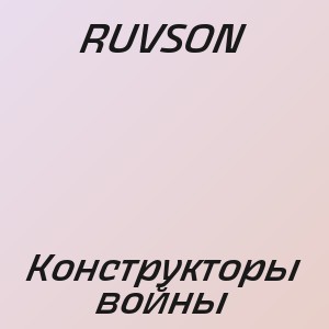 RUVSON - Конструкторы войны