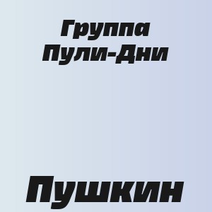 Группа Пули-Дни - Пушкин
