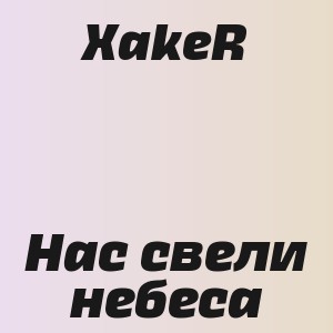 XakeR - Нас свели небеса