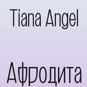 Tiana Angel - Афродита