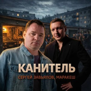 Сергей Завьялов, Маракеш - Канитель (Полная Версия)