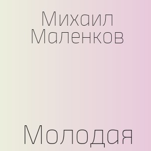 Михаил Маленков - Молодая