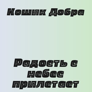 Кошик Добра - Радость с небес прилетает