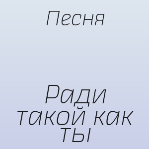 Песня - Ради такой как ты